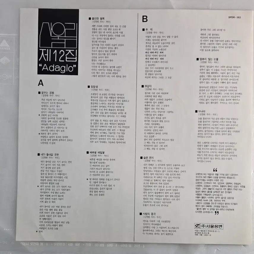 [BUNJANG] Sanullim Adagio 12th Album (1991 Original First Pressing LP) / 산울림 12집 Adagio (1991년 오리지널 서울음반 초판 LP)