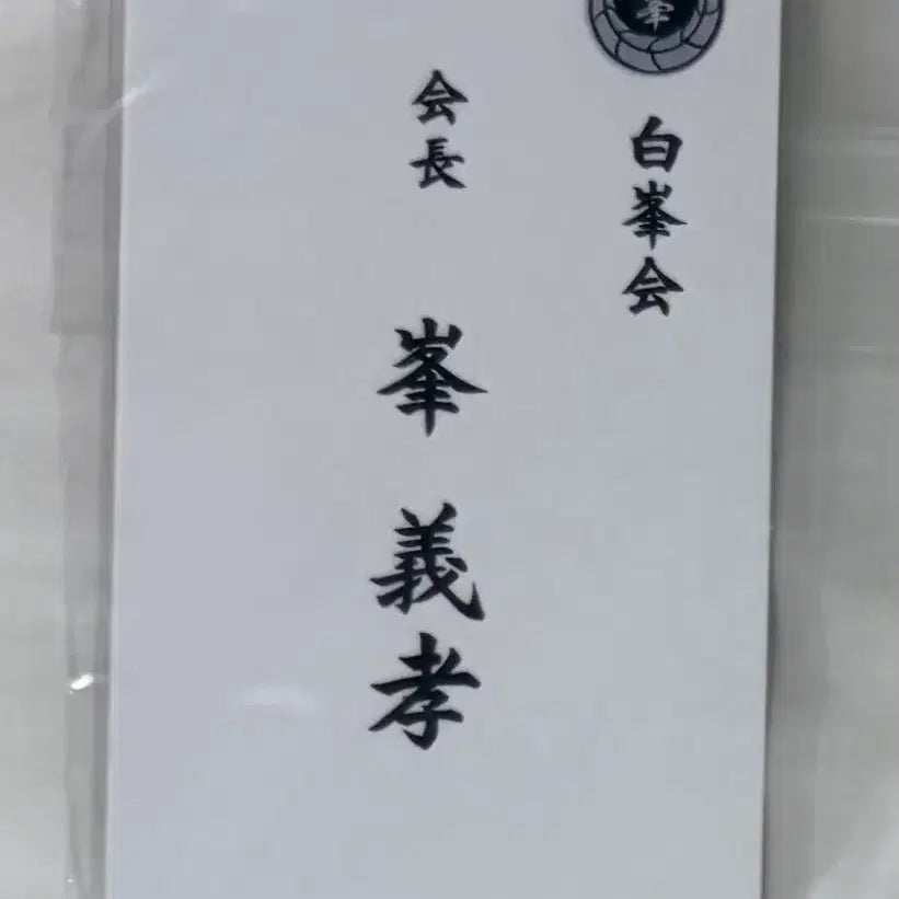[BUNJANG] Ryu ga Gotoku (Yakuza) Mine Name Card Limited Edition Bonus / 용과같이 미네 명함 극3 한정판 특전