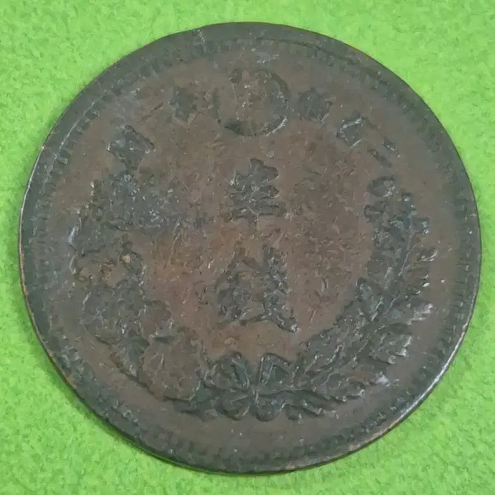 [BUNJANG] Meiji 6 Year Japan 1/2 Sen Coin / 명치 6년 일본 1/2전 동전M3241