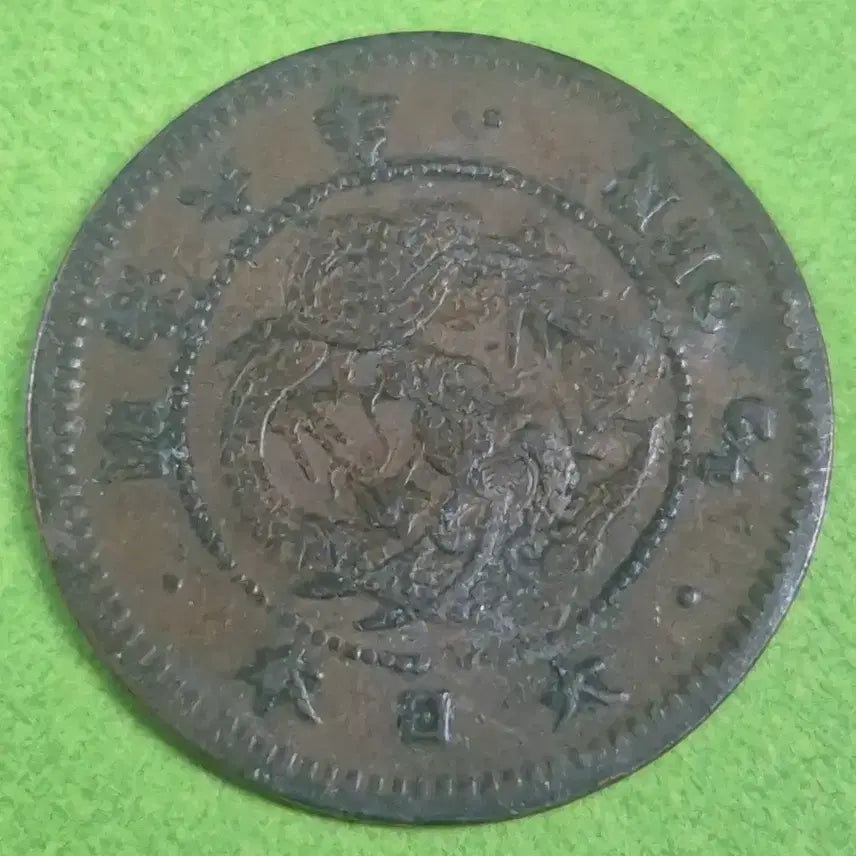 [BUNJANG] Meiji 6 Year Japan 1/2 Sen Coin / 명치 6년 일본 1/2전 동전M3241