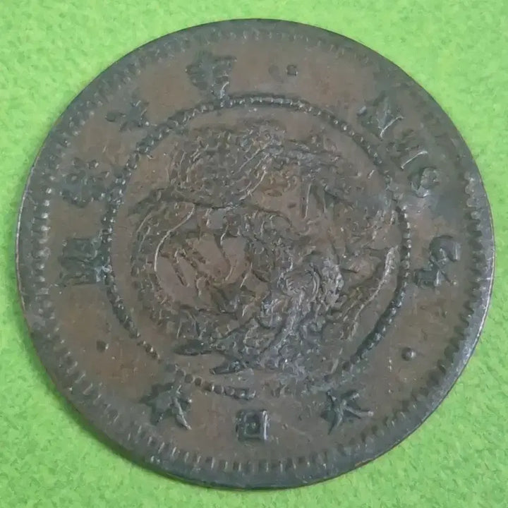[BUNJANG] Meiji 6 Year Japan 1/2 Sen Coin / 명치 6년 일본 1/2전 동전M3241