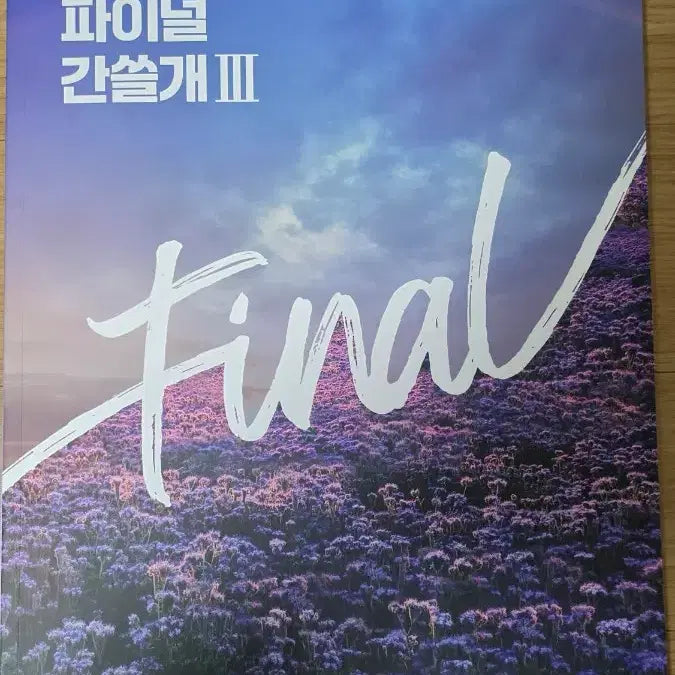 [BUNJANG] I-Gam Final 9th-10th Round, Final Ganseulgae 3 Practice Set / 2026학년도 이감 파이널 9차-10차, 파이널 간쓸개 3