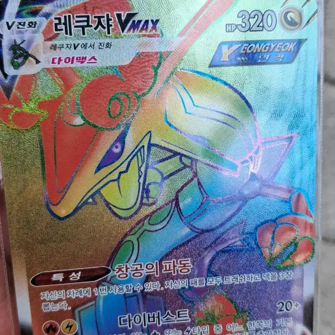 [BUNJANG] Rayquaza VMAX HR Pokémon Card / 레쿠쟈 Vmax HR 포켓몬카드