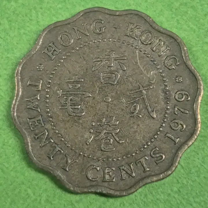 [BUNJANG] 1979 Hong Kong 20 Cent Coin / 1979 홍콩 20센트 동전 M3243