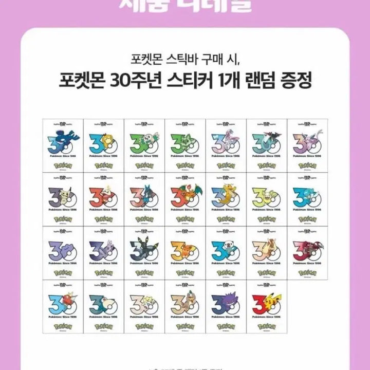 [BUNJANG] Baskin Robbins Pokémon 30th Anniversary Logo Stickers / 배스킨라빈스 30주년 로고 포켓몬 스티커