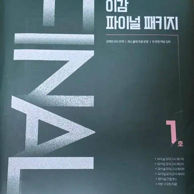[BUNJANG] IGAM Final Package Set 1 (2026 Academic Year) - Lightly Used / 이감 파이널 패키지 1호 풀세트 (2026학년도)