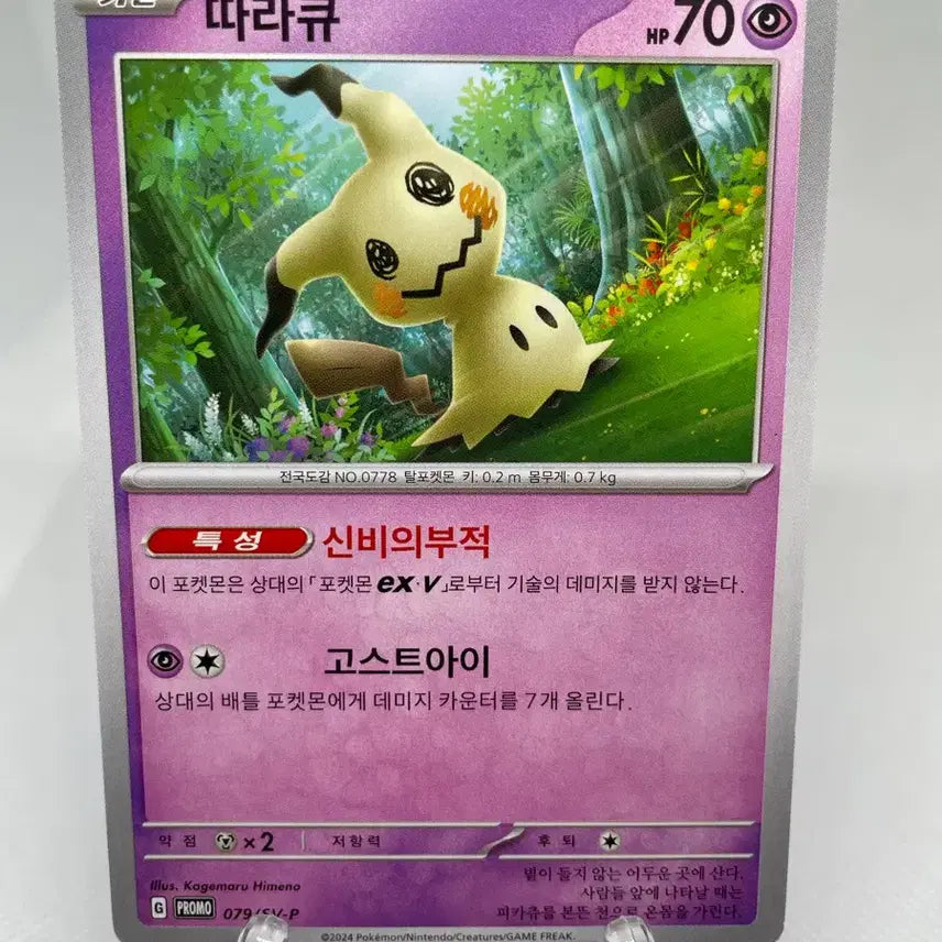 [BUNJANG] 2024 Mimikyu Promo Pokemon Card / 2024 따라큐 프로모카드 포켓몬카드