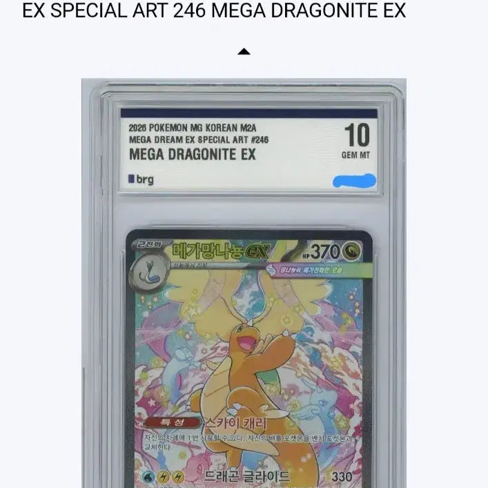 [BUNJANG] BRG 10 Graded "Dragonite V" EX SAR Card / 망나뇽 sar brg 10등급 판매합니다. (가격제시 환영)