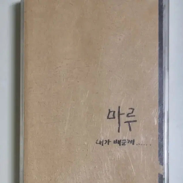 [BUNJANG] Maru 1st Album Cassette Tape (Unsealed) feat. Yoon Do Hyun / 마루 1집 / 인디록, 윤도현 참여 (개봉 카세트테이프)