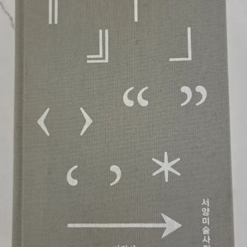 [BUNJANG] Western Art Dictionary Book / 도서 서양 미술 사전 책
