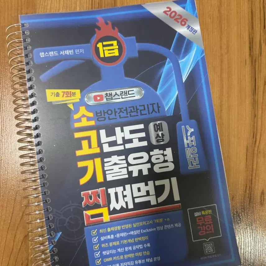 [BUNJANG] Chapsland Certified Fire Safety Manager Level 1 Past Exam Questions Book 2026 / 챕스랜드 소방안전관리자 1급 기출 문제집 2026 새책