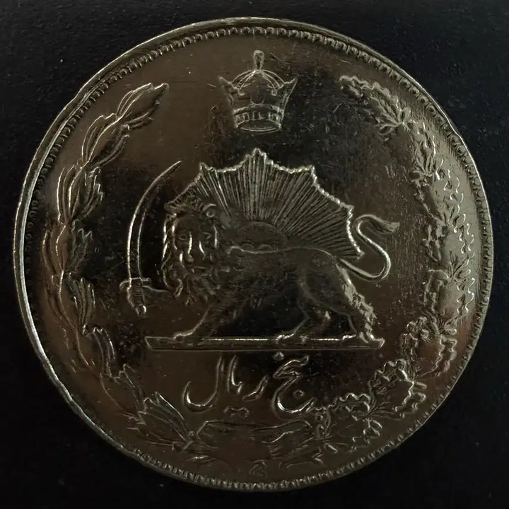 [BUNJANG] Iran 5 Rial Coin / [희귀] 이란 5리알 동전 w1628