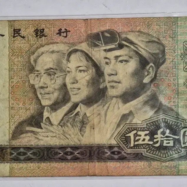 [BUNJANG] China 1980 4th Series 50 Yuan Banknote / 중국 1980년 4차 50위안