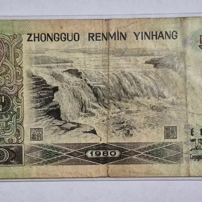 [BUNJANG] China 1980 4th Series 50 Yuan Banknote / 중국 1980년 4차 50위안