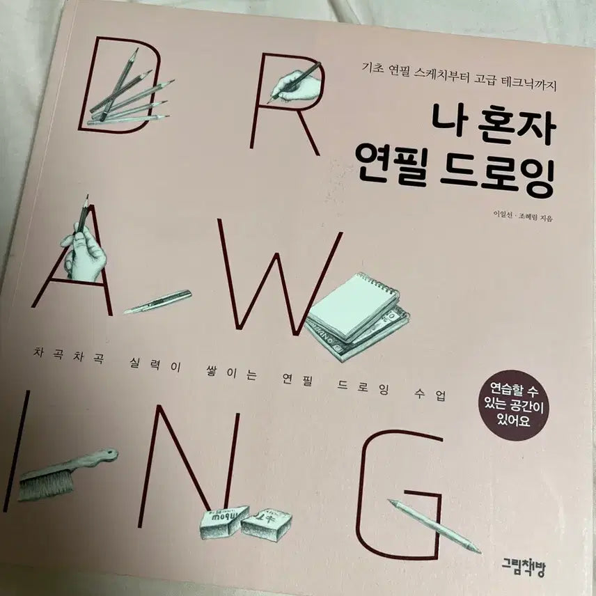 [BUNJANG] Drawing &amp; Sketching Techniques Book Bundle / 나혼자 연필 드로잉&amp;스케치 작법서 그림책 일괄