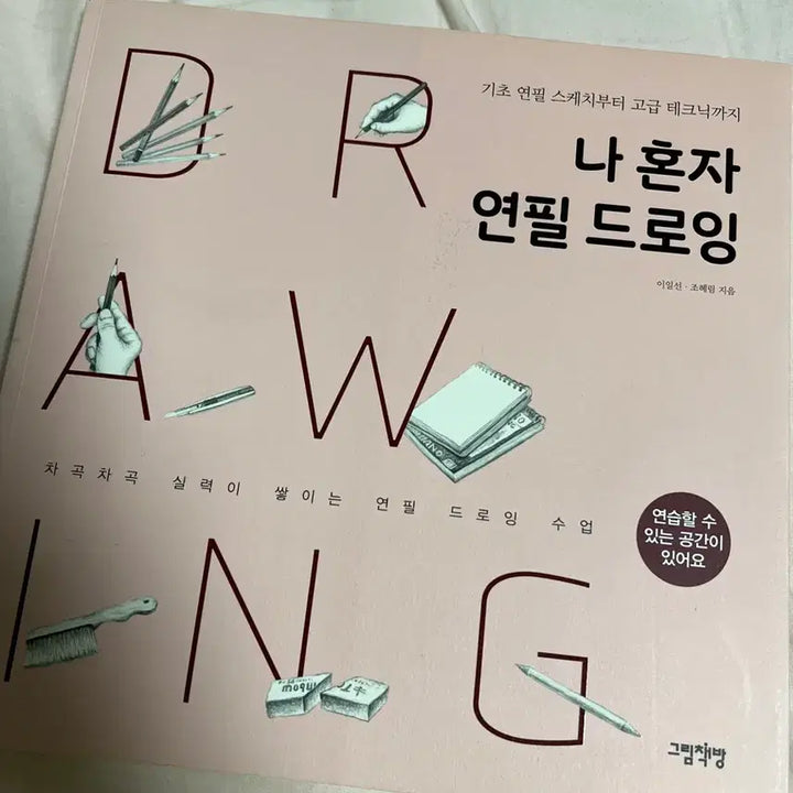[BUNJANG] Drawing &amp; Sketching Techniques Book Bundle / 나혼자 연필 드로잉&amp;스케치 작법서 그림책 일괄