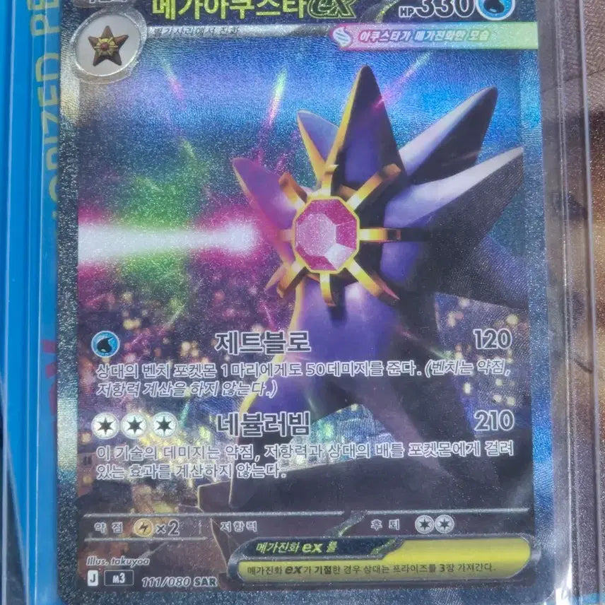 [BUNJANG] Mega Acu Star EX 111/080 SAR / 메가 아쿠스타 EX 111/080 SAR