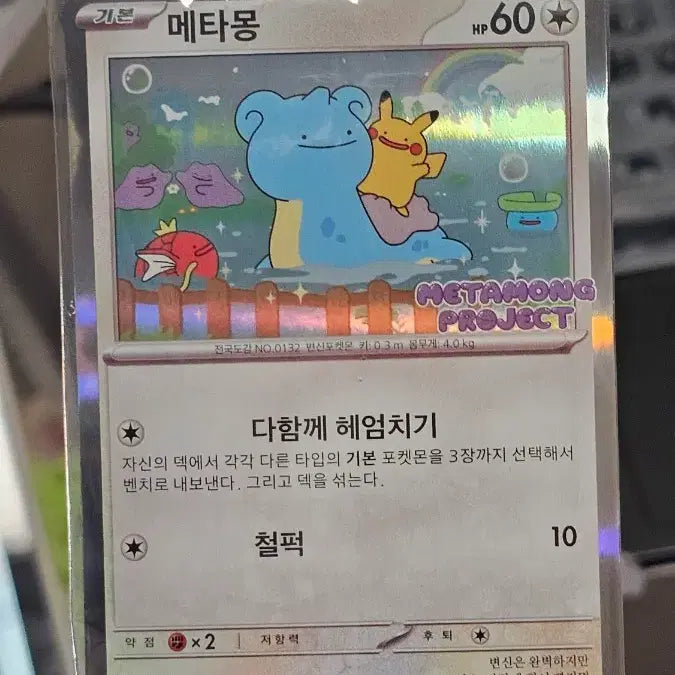 [BUNJANG] Pokemon Ditto Seokchon Lake Promo Card / 메타몽 석촌호수 잠실 프로모 카드