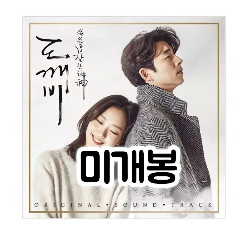 [BUNJANG] Goblin OST Pack 1 [2CD] / 도깨비 OST Pack 1 [2CD]