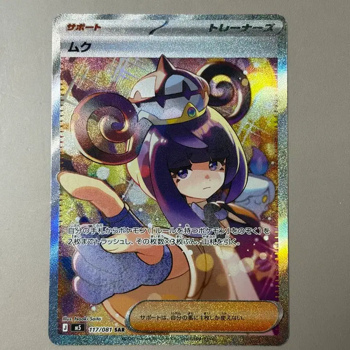 [BUNJANG] Abyss Eye Mukku SAR S-Grade Trading Card / 어비스아이 일판 무쿠 sar s급 등급용
