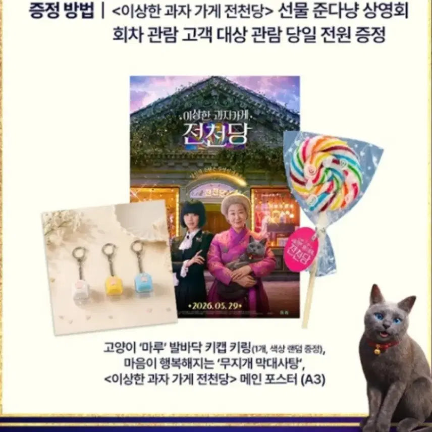 [BUNJANG] The Eccentric Candy Store Zenendou Keychain, Lollipop, and Poster Set / (상영회)[이상한 과자 가게 전천당] 키링+막대사탕+포스터