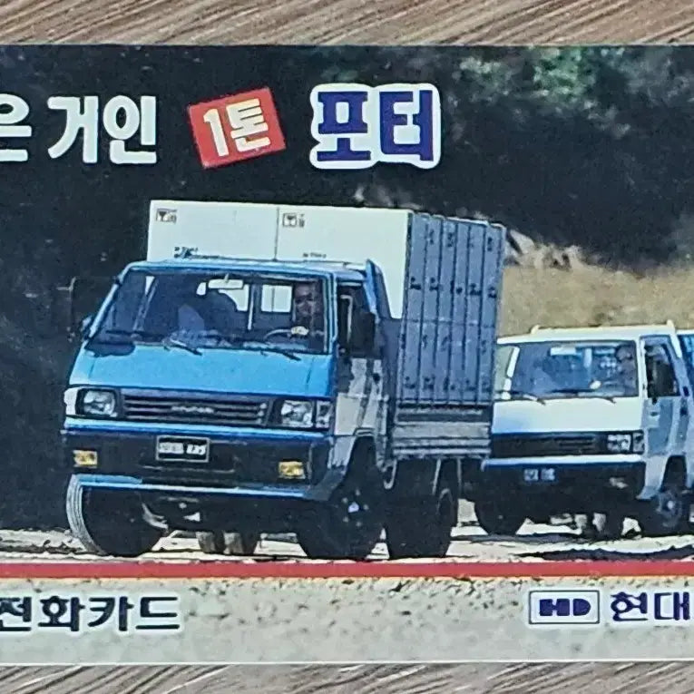 [BUNJANG] 1992 Hyundai Porter "Little Giant" 1 Ton Advertisement Phone Card / 1992년 현대자동차 작은거인 1톤 포터 광고 전화카드