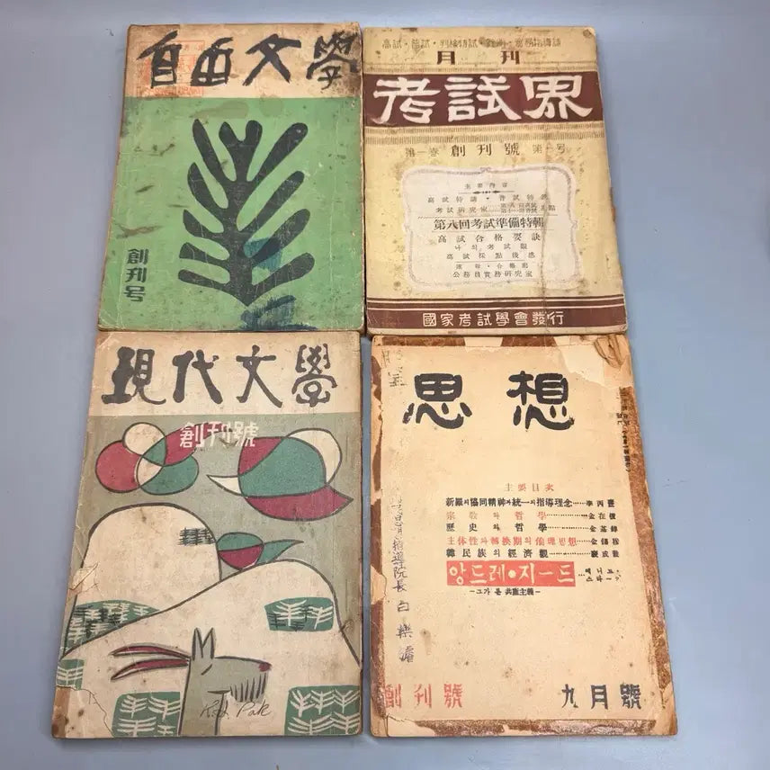 [BUNJANG] Collection of First Issues: Jayu Munhak, Hyeondae Munhak, Sasaenggye, Gosigye / 창간호 고서 자유문학 현대문학