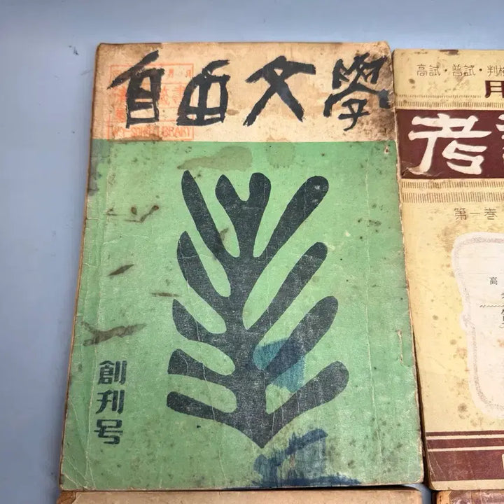 [BUNJANG] Collection of First Issues: Jayu Munhak, Hyeondae Munhak, Sasaenggye, Gosigye / 창간호 고서 자유문학 현대문학