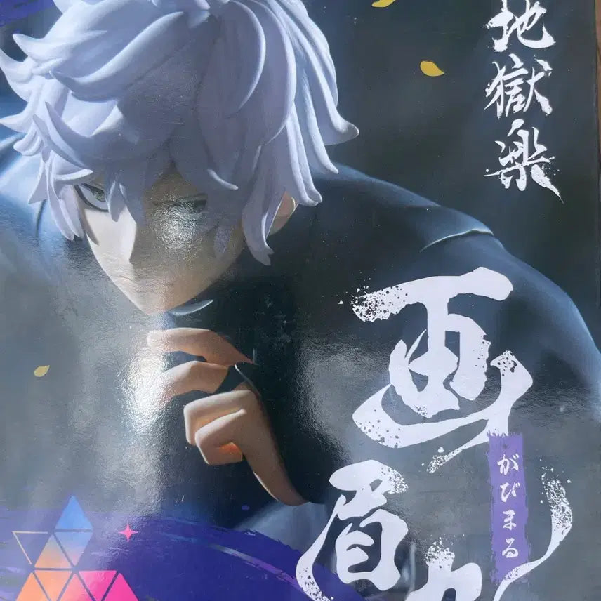 [BUNJANG] Jigokuraku Gabimaru Luminasta Figure (Sealed) / [미개봉] 지옥락 루미나스타 가비마루 피규어