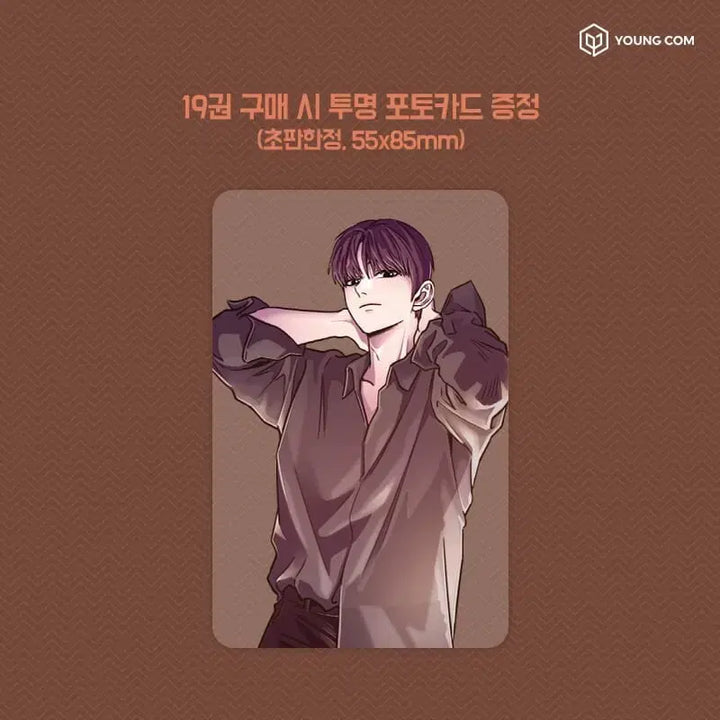 [BUNJANG] Webtoon "1 Second 19" Vol. 19 Limited Edition Transparent Photocard (Wi Do-yun) / 웹툰 1초 19권 초판특전 위도윤 투명포카