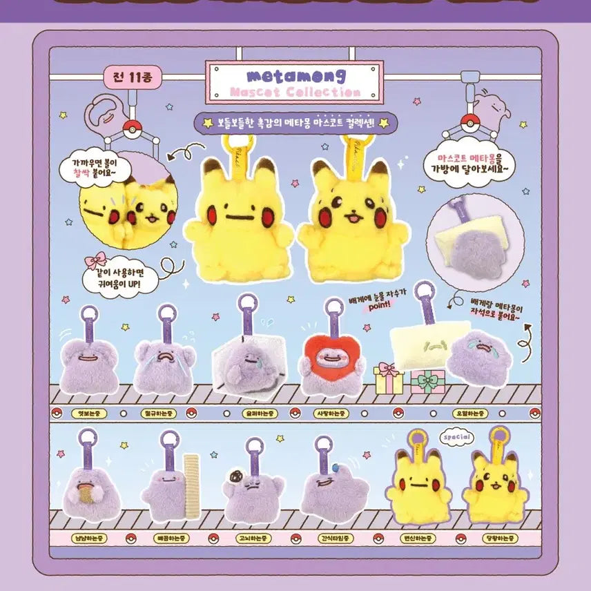 [BUNJANG] Ditto Mascot Collection Keyring / 메타몽 마스코트 컬렉션 키링