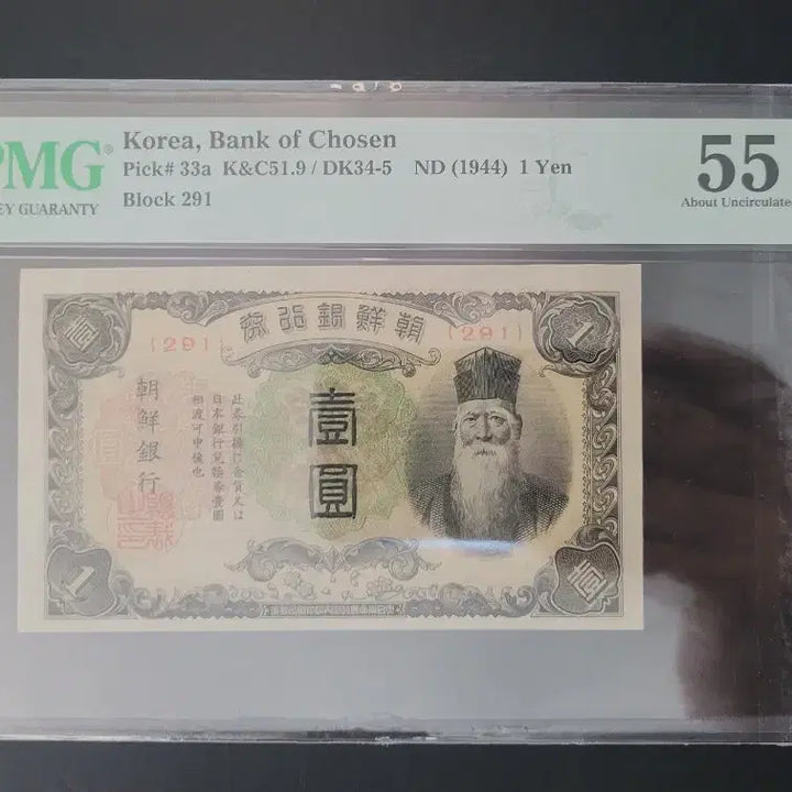 [BUNJANG] Bank of Korea 1 Won Banknote "No Serial Number" Grade 55 / 조선은행 개일원 무번호권 55등급