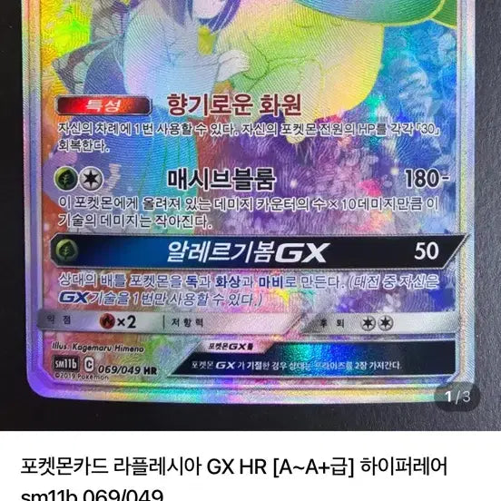 [BUNJANG] Pokémon Card Rafflesia GX HR Dream League / (포켓몬 카드) 라플레시아 GX HR