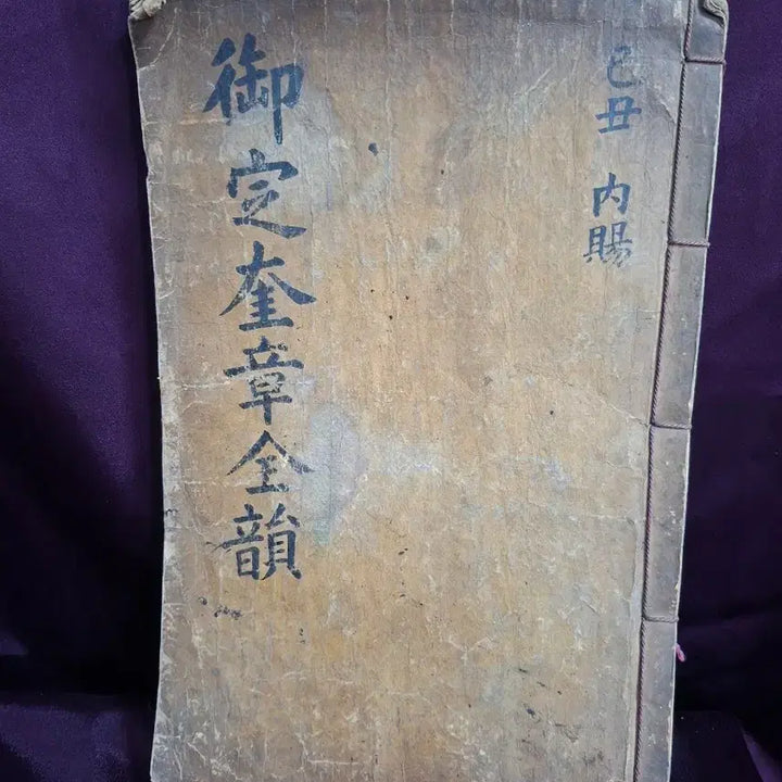 [BUNJANG] Eojengyu Jangjeonun (Royal Seal Imprinted), Complete Set (1 Volume), Ancient Book / 관인이 크게 찍혀있는 어전규장전운 1책 완질 고서