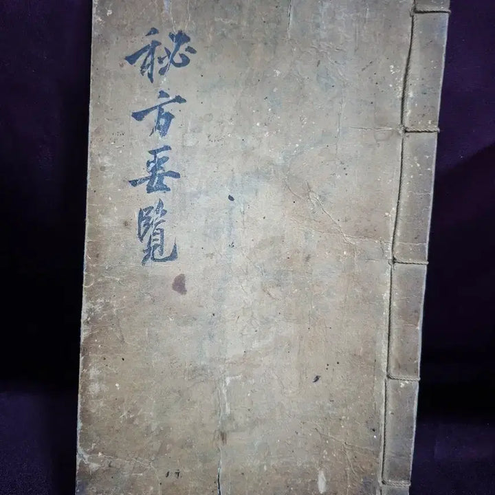 [BUNJANG] Joseon Dynasty Medical Manuscript: Bibangyoram / 의서 비방요람 필사 고서