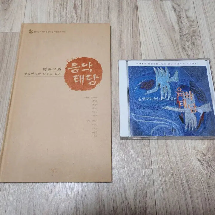 [BUNJANG] Baek Chang-woo Music Prenatal Dialogue CD Bundle Set / 백창우 음악태담/맨날맨날 우리만 자래 CD 일괄