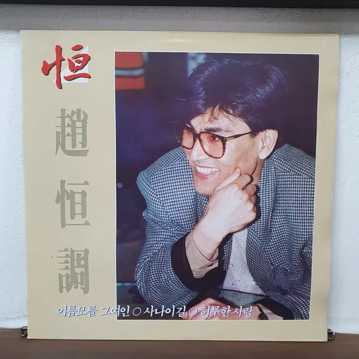 [BUNJANG] Jo Hang Jo 1989 "Empty Love" LP / 조항조 LP 1989  허무한사랑