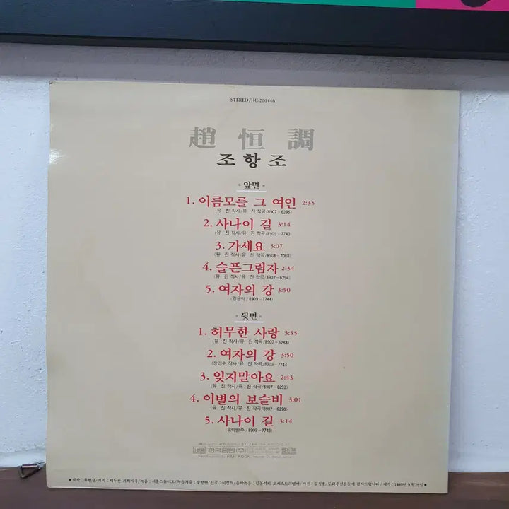 [BUNJANG] Jo Hang Jo 1989 "Empty Love" LP / 조항조 LP 1989  허무한사랑