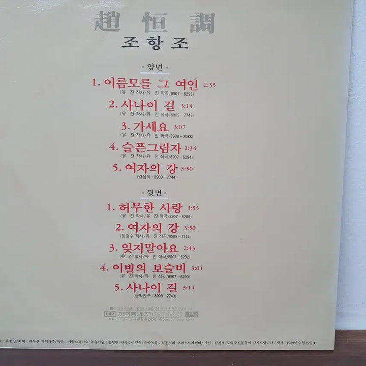 [BUNJANG] Jo Hang Jo 1989 "Empty Love" LP / 조항조 LP 1989  허무한사랑