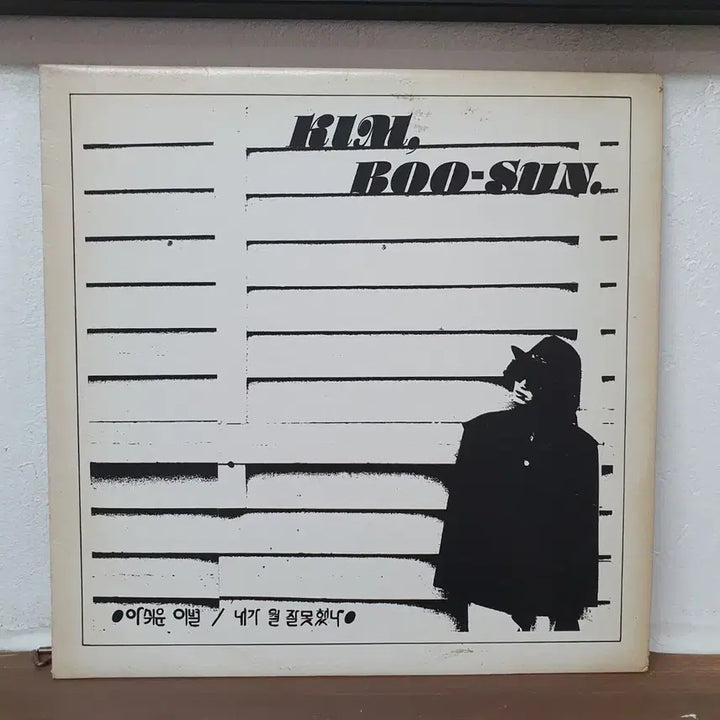 [BUNJANG] Kim Boo Sun Ashwiun Ibyeol / Naega Mwol Jalmot Haenna LP 1985 / 김부선  아쉬운 이별 / 내가 뭘 잘못했나 LP  1985