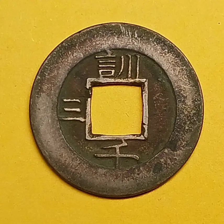 [BUNJANG] Sangpyeong Tongbo Coin (Huncheon Sam) / 한국  고전   상평통보   당일모전    "훈천"   좌 &