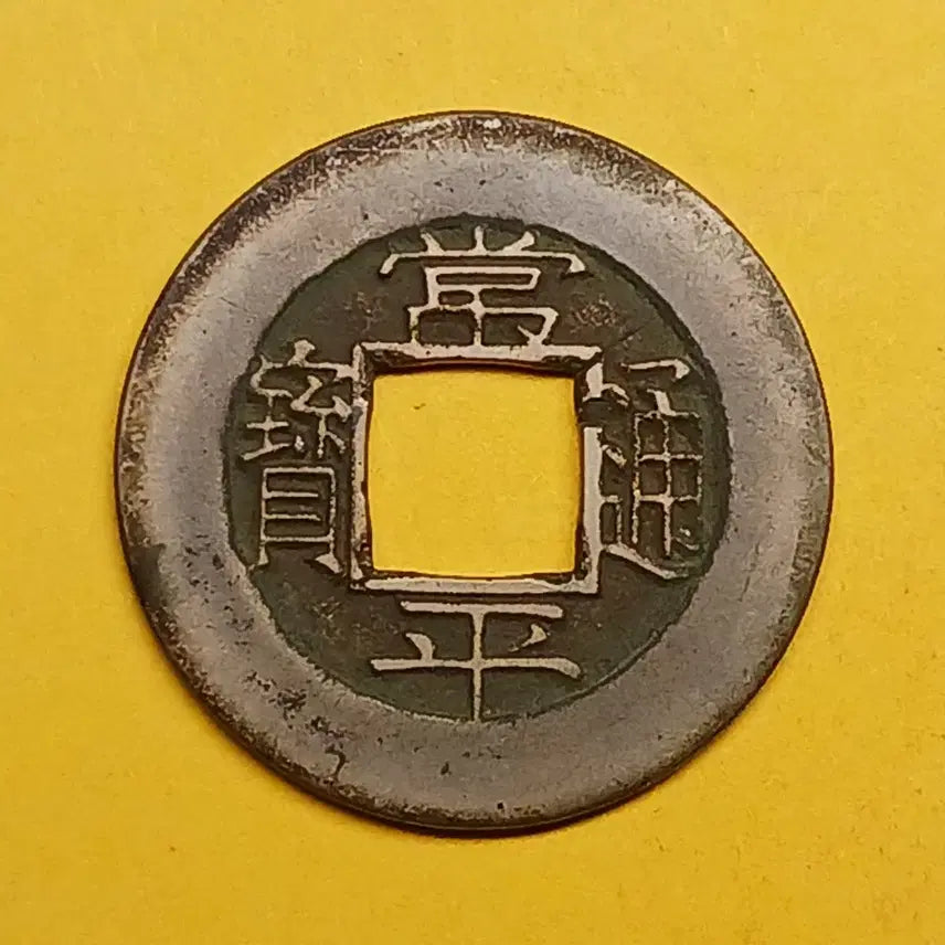 [BUNJANG] Sangpyeong Tongbo Coin (Huncheon Sam) / 한국  고전   상평통보   당일모전    "훈천"   좌 &