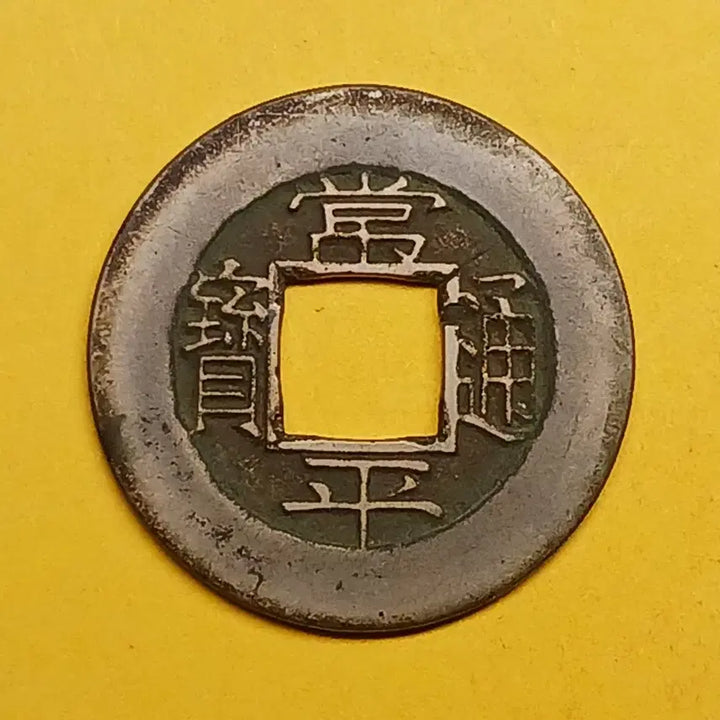 [BUNJANG] Sangpyeong Tongbo Coin (Huncheon Sam) / 한국  고전   상평통보   당일모전    "훈천"   좌 &