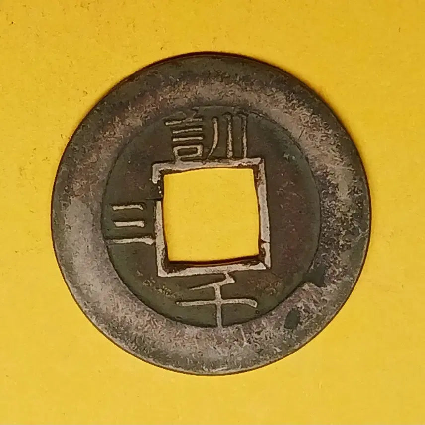 [BUNJANG] Sangpyeong Tongbo Coin (Huncheon Sam) / 한국  고전   상평통보   당일모전    "훈천"   좌 &