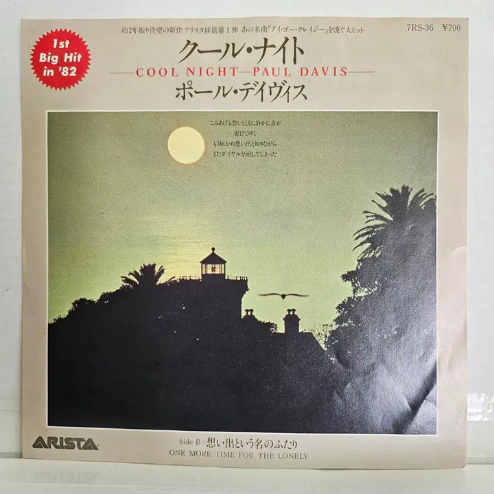 [BUNJANG] Paul Davis Cool Night / One More Time For The Lonely 7-inch Vinyl Single (1981) / (7인치 싱글, 소프트 록, 폴 데이비스) Paul Davis LP