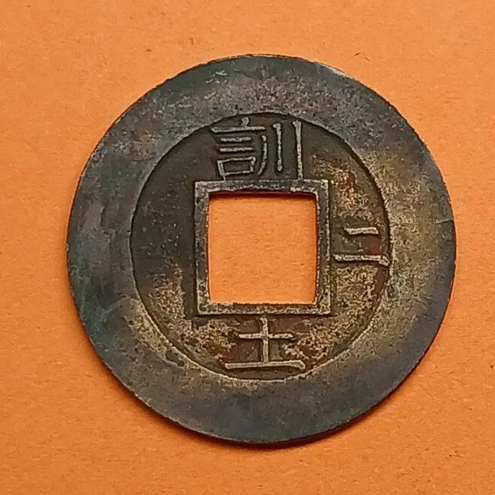[BUNJANG] Shang Ping Tong Bao Coin - Dang Il Mojeon - Hun To (Yi) / 한국  고전     상평통보   당일모전   "훈토"  우 &