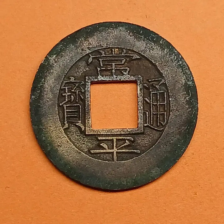 [BUNJANG] Shang Ping Tong Bao Coin - Dang Il Mojeon - Hun To (Yi) / 한국  고전     상평통보   당일모전   "훈토"  우 &