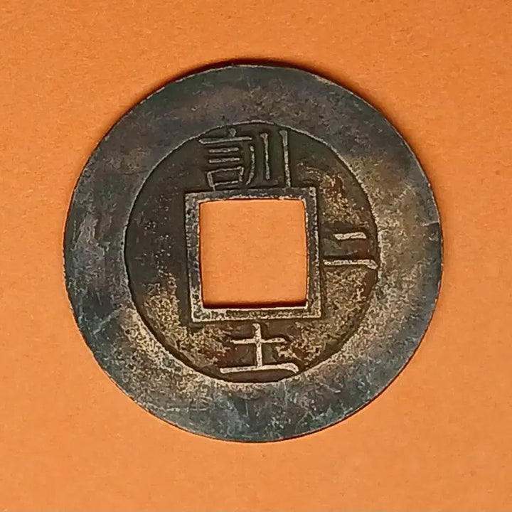 [BUNJANG] Shang Ping Tong Bao Coin - Dang Il Mojeon - Hun To (Yi) / 한국  고전     상평통보   당일모전   "훈토"  우 &