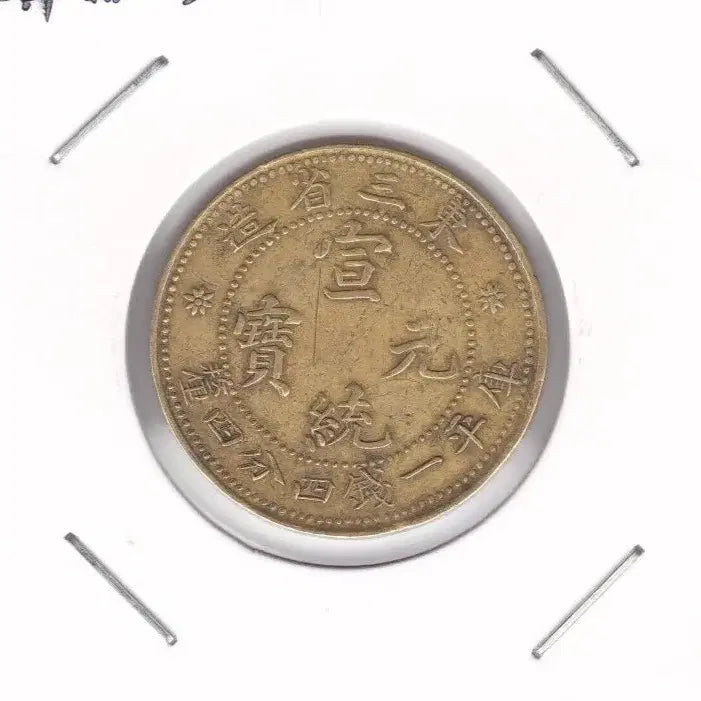[BUNJANG] Qing Dynasty Tongbao Brass Coin Replica / 중국 선통원보 황동 시주화?