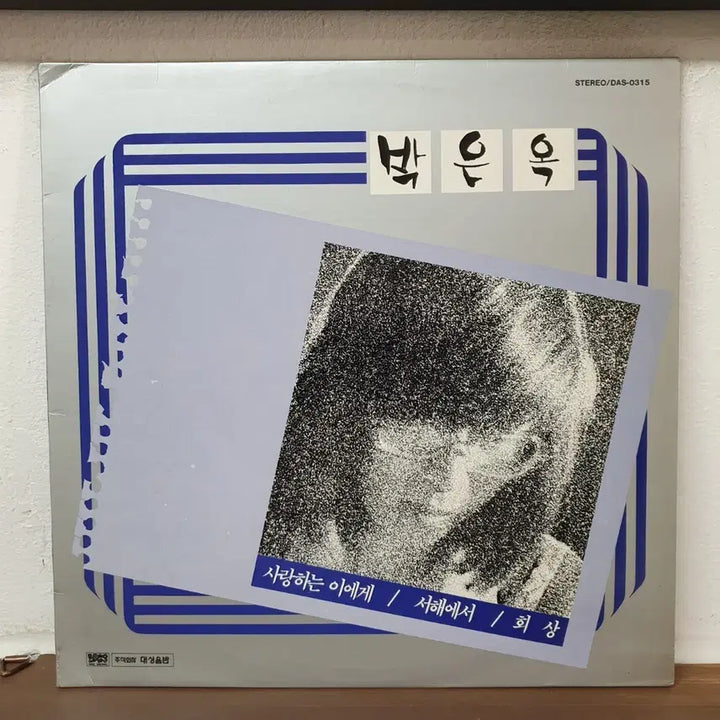 [BUNJANG] Park Eun Ok "To Those I Love" / "From The West Sea" / "Hee Sang" LP / 박은옥 사랑하는 이에게 / 서해에서 / 희상 LP